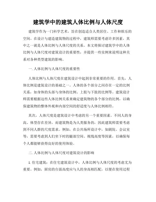 建筑学中的建筑人体比例与人体尺度