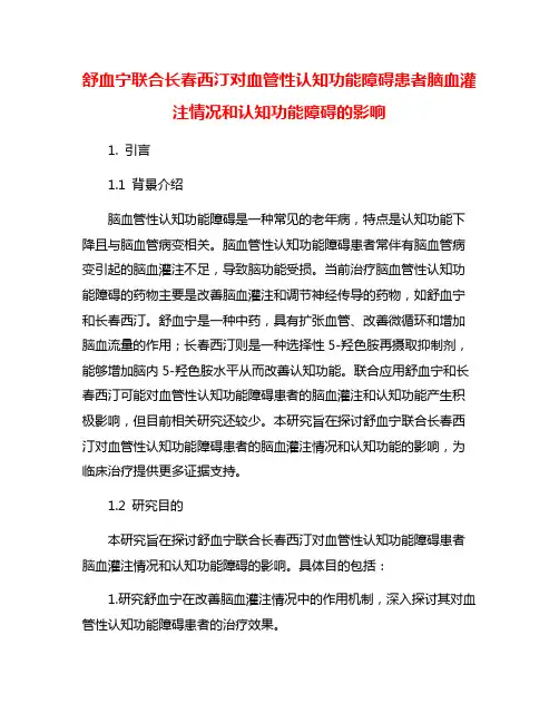 舒血宁联合长春西汀对血管性认知功能障碍患者脑血灌注情况和认知功能障碍的影响