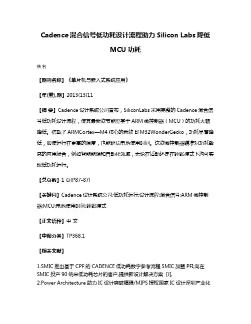 Cadence混合信号低功耗设计流程助力Silicon Labs降低MCU功耗