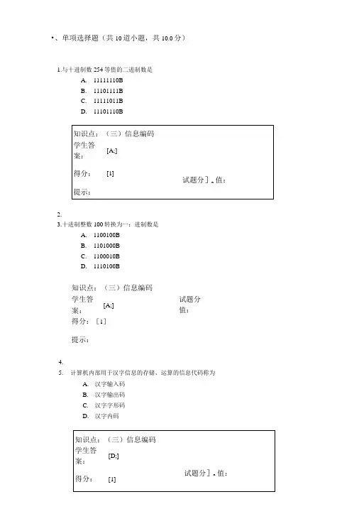 北邮《计算机应用基础》信息编码测试作业.doc