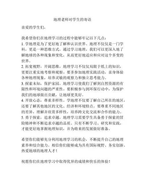 地理老师对学生的寄语