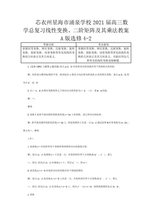 高三数学总复习 线性变换二阶矩阵及其乘法教案 