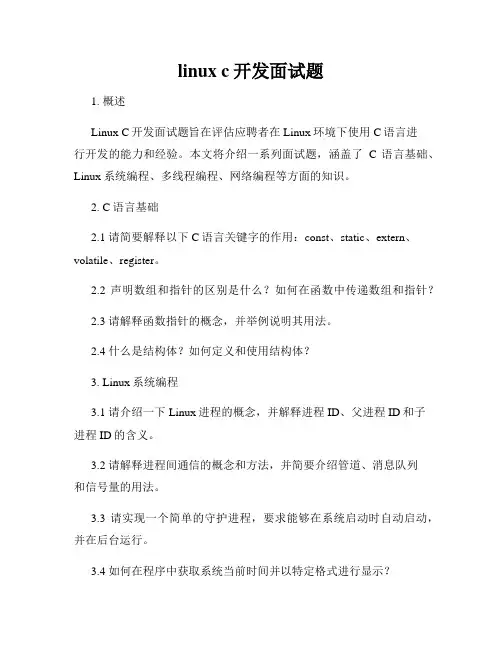 linux c开发面试题