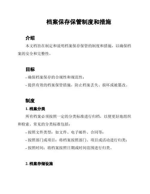 档案保存保管制度和措施