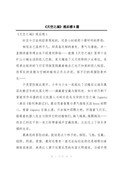 《天空之城》观后感8篇