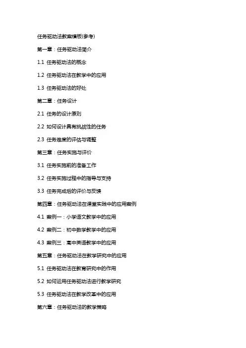任务驱动法教案模板(参考)