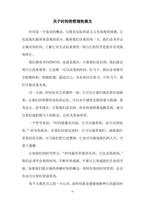 关于时间的哲理性美文