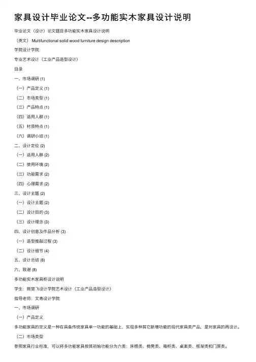 家具设计毕业论文--多功能实木家具设计说明