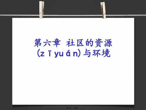 第六章社区的资源与环境