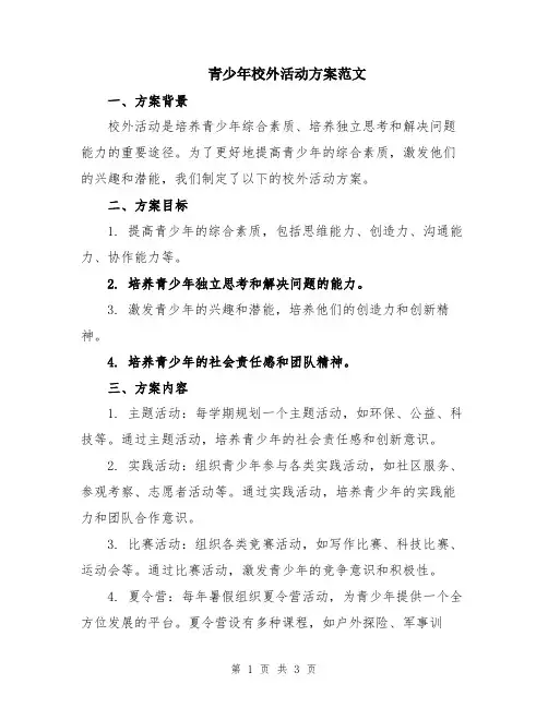 青少年校外活动方案范文