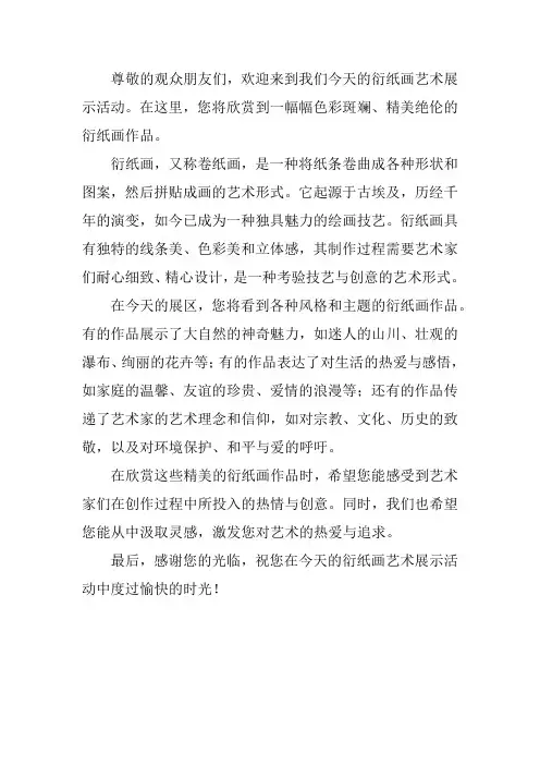 衍纸画作品解说词