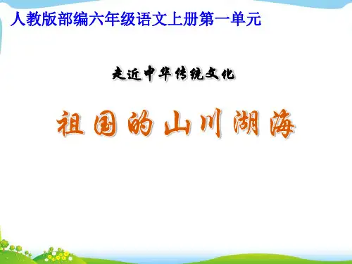 人教版部编六年级语文上册第1单元《传统文化》1