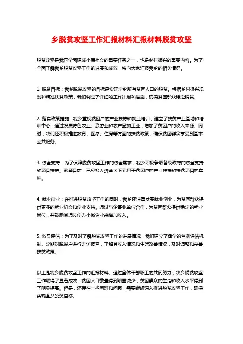 乡脱贫攻坚工作汇报材料汇报材料脱贫攻坚