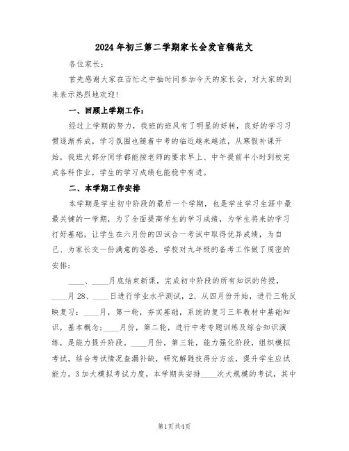 2024年初三第二学期家长会发言稿范文（二篇）
