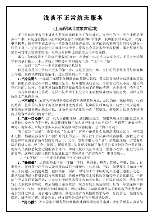 浅谈不正常航班服务