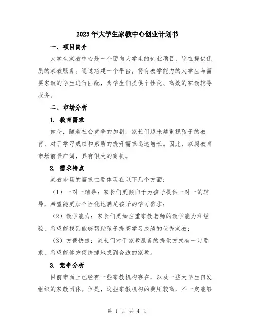 2023年大学生家教中心创业计划书