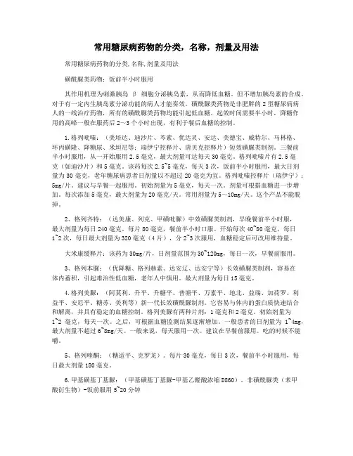常用糖尿病药物的分类,名称,剂量及用法