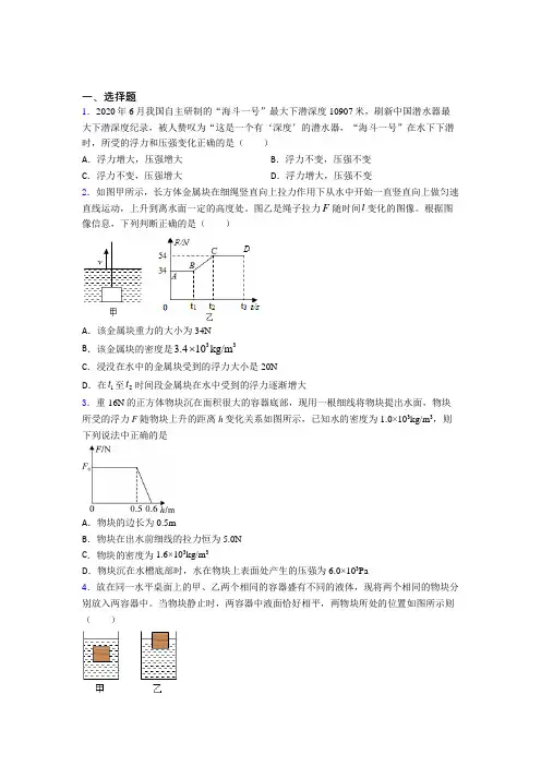 人教版初中八年级物理下册第十章《浮力》检测卷(含答案解析)(1)