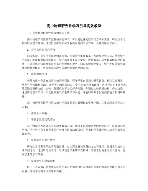 高中物理研究性学习引导高效教学