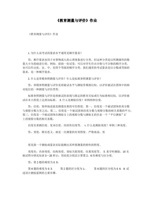 《教育测量与评价》作业