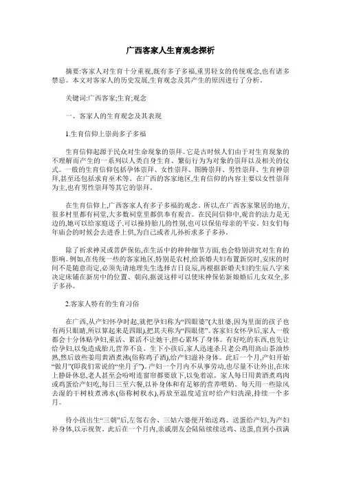 广西客家人生育观念探析