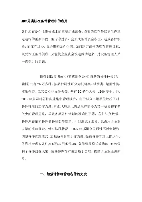 ABC分类法在备件管理中的应用