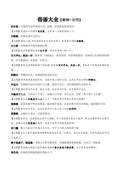 2024高考备考俗语大全(解释示例)-高考语文一轮复习分点精讲(全国通用)