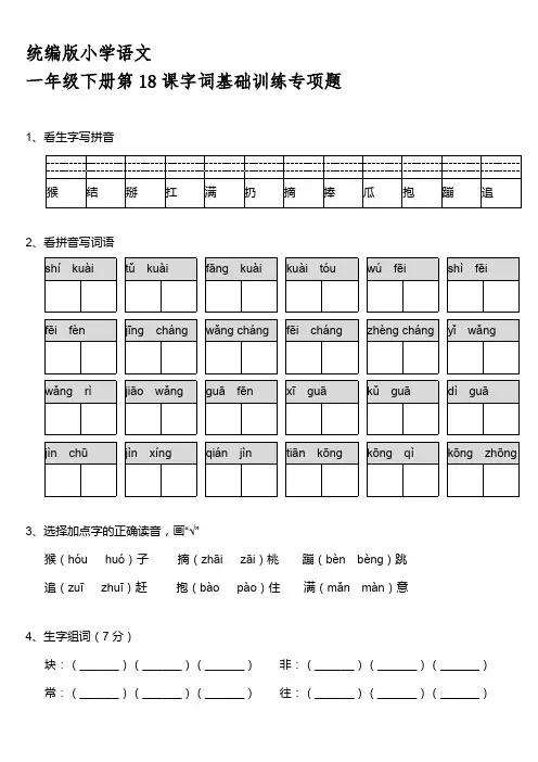 统编版一年级下册第18课《小猴子下山》字词基础训练题【含答案】