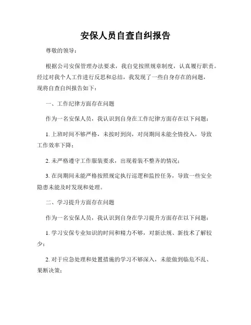安保人员自查自纠报告