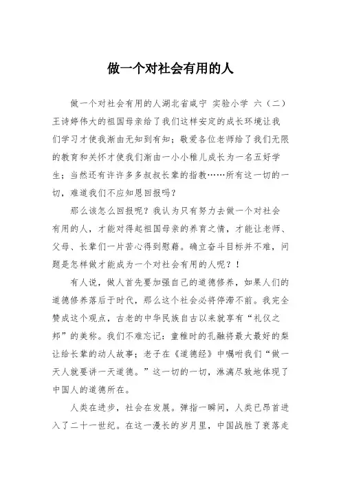 小学六年级作文：做一个对社会有用的人