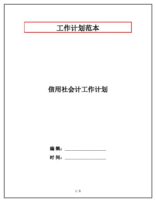 信用社会计工作计划