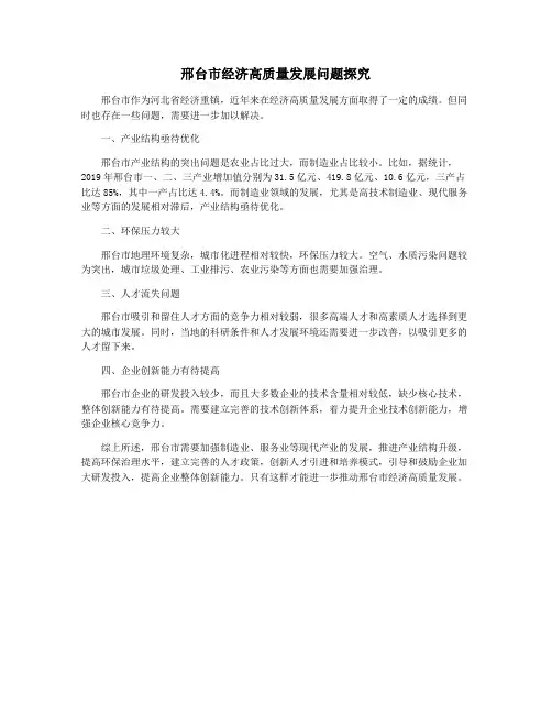 邢台市经济高质量发展问题探究