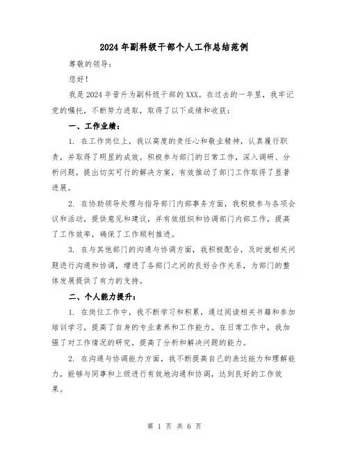 2024年副科级干部个人工作总结范例(3篇)