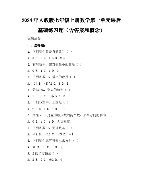 2024年人教版七年级上册数学第一单元课后基础练习题(含答案和概念)