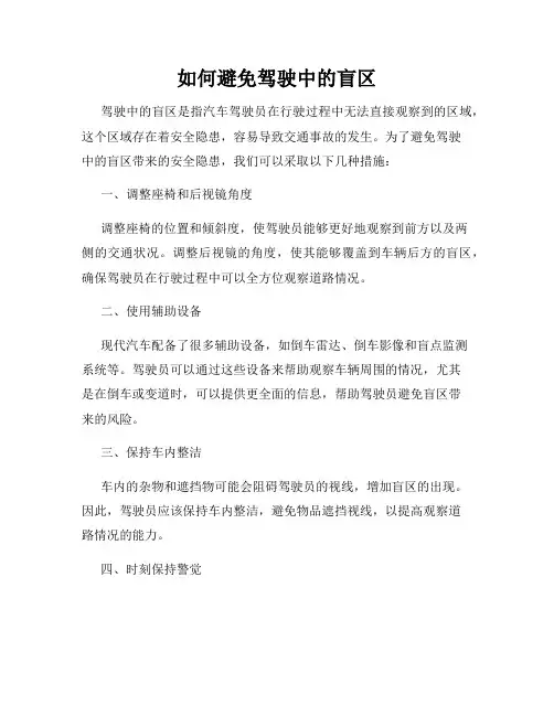 如何避免驾驶中的盲区