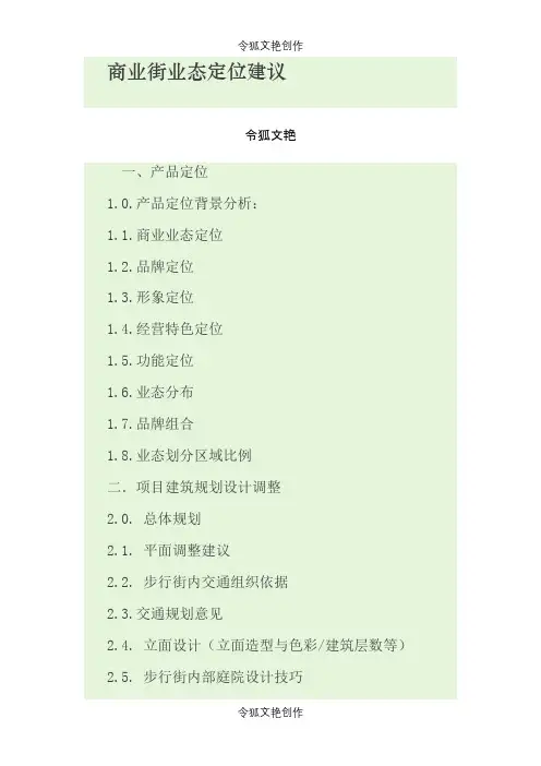 商业街业态定位建议之令狐文艳创作