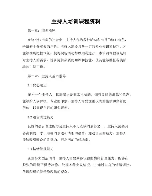 主持人培训课程资料