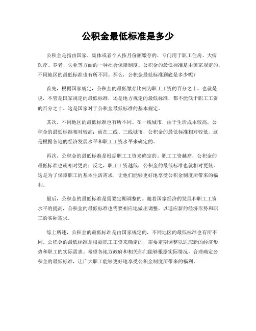 公积金最低标准是多少
