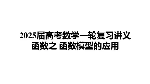 函数模型的应用 课件——2025届高三数学一轮复习