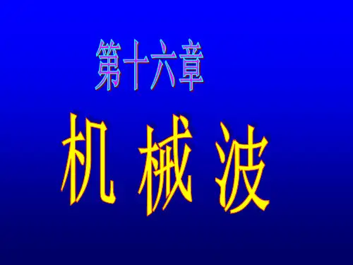 横波和纵波横波质元的振动方向与波动的传播方向垂直纵波