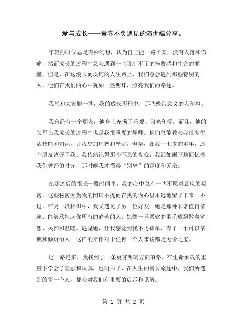 爱与成长——青春不负遇见的演讲稿分享