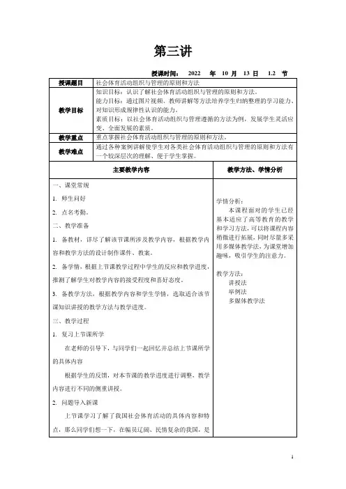 社会体育活动组织与管理课程教案(3)社会体育活动组织与管理的原则和方法