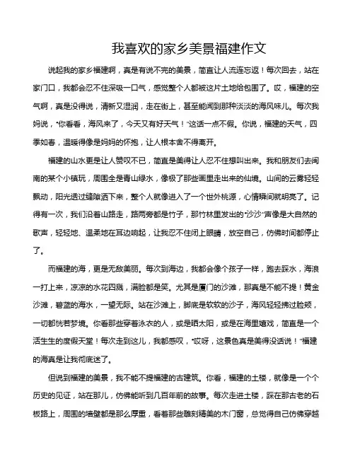 我喜欢的家乡美景福建作文