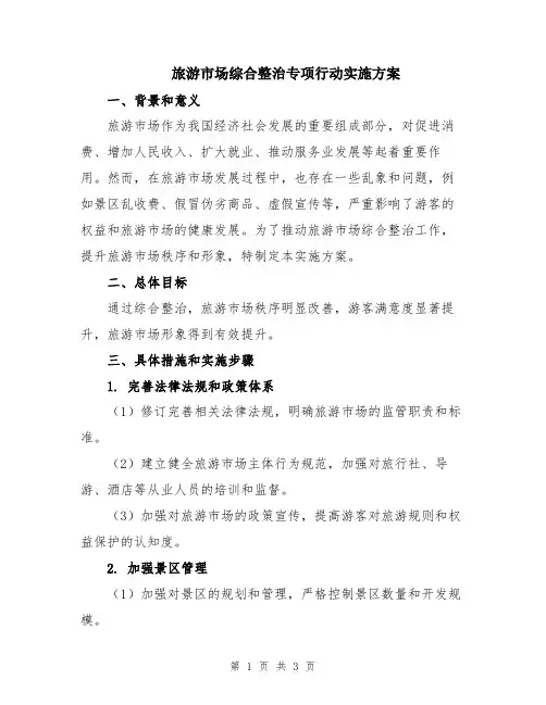 旅游市场综合整治专项行动实施方案