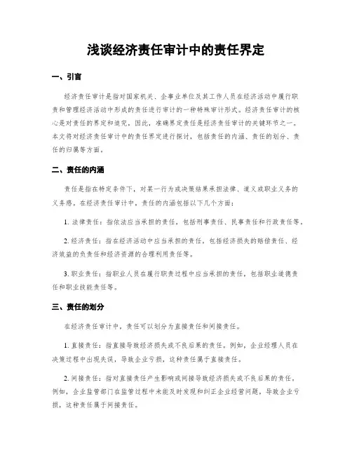 浅谈经济责任审计中的责任界定