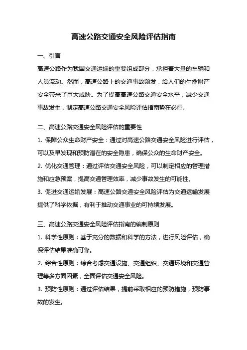 高速公路交通安全风险评估指南