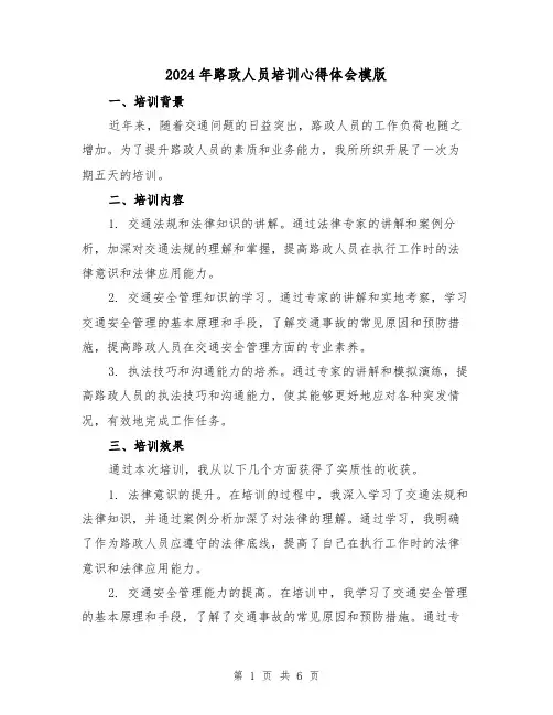 2024年路政人员培训心得体会模版(三篇)