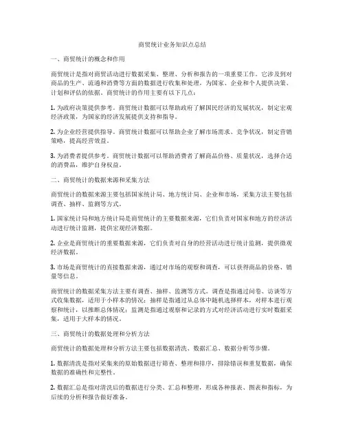 商贸统计业务知识点总结