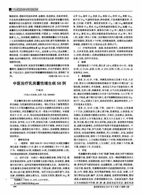 中医治疗乳房囊性增生病56例