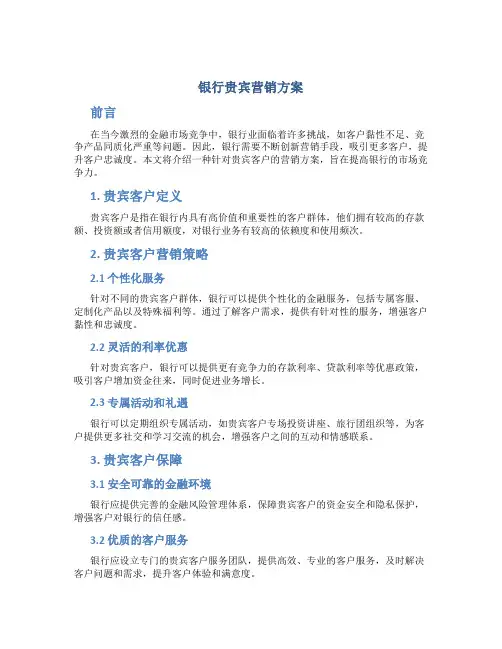 银行贵宾营销方案